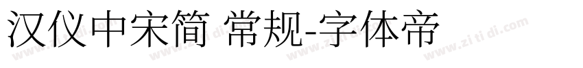 汉仪中宋简 常规字体转换
